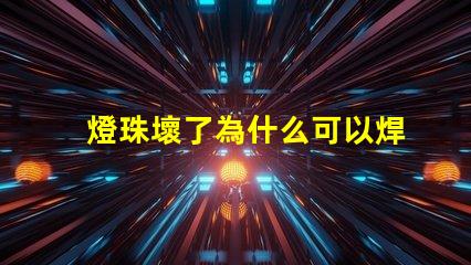 燈珠壞了為什么可以焊錫 燈珠壞了怎么修